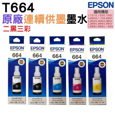 EPSON 愛普生 T664 二黑三彩組 原廠墨水