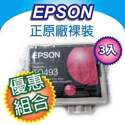 EPSON 愛普生 【3入組合】T0493/T049 紅色 原廠裸裝墨水匣 適用R210/R230/R310/R350/RX510/RX630/RX650