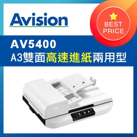 虹光Avision AV5400 A3雙面自動進紙+平台式掃描器※商業用高效率掃描器