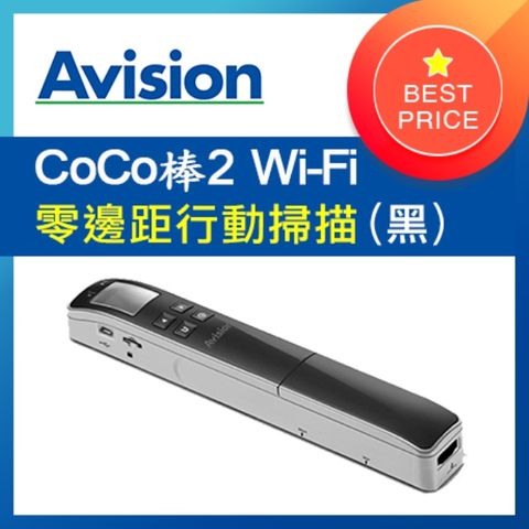 全新庫存品出清虹光Avision CoCo棒2 Wi-Fi 行動掃描器-不挑色 / 贈專用底座