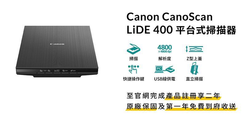 Canon CanoScanLiDE 400 平台式掃描器48004800dpi掃描解析度Z型上蓋PC快捷操作鍵 USB線供電直立掃描至官網完成產品註冊享二年原廠保固及第一年免費到府收送