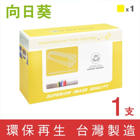 【向日葵】for RICOH SPC250S/SP C250S 黃色環保碳粉匣 /適用 RICOH SP C261DNw/SP C261SFNw