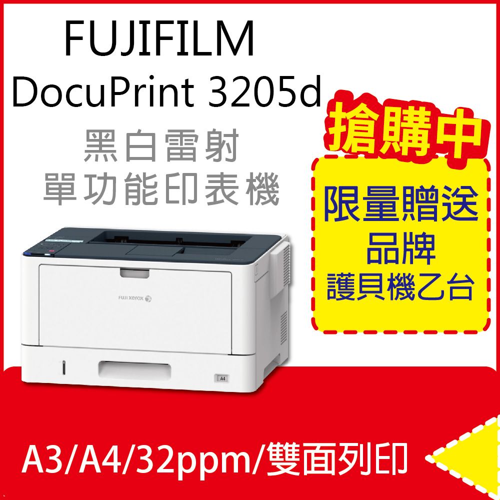 FUJIFILM 富士 DocuPrint 3205 / DP3205d A3 黑白雷射印表機 (取代DP3105)