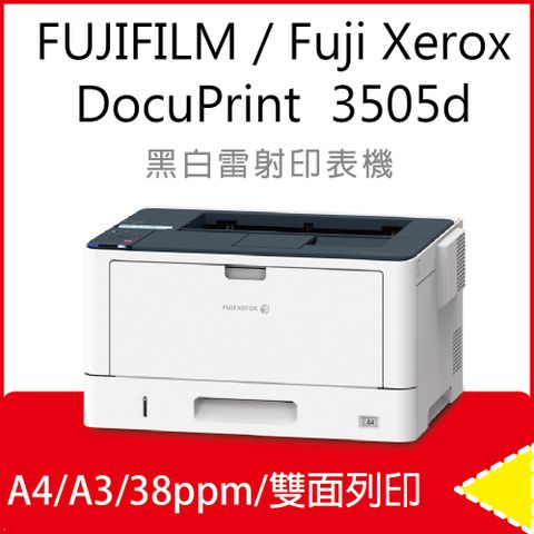 ★贈送 家樂福即享券$1000元★ Fuji Xerox DocuPrint 3505 / DP3505d A3 黑白雷射印表機 (取代DP3105/DP255/M712DN/5200)