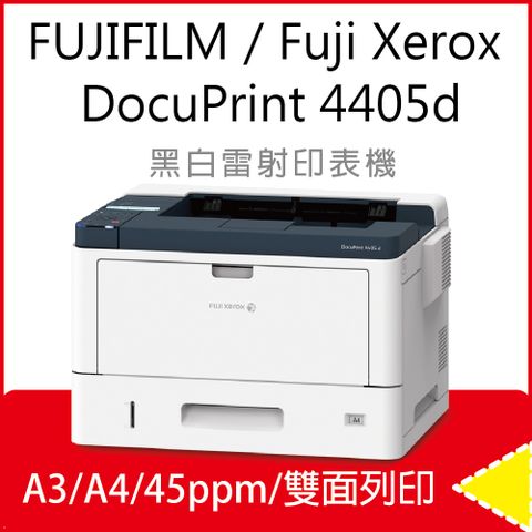 ★加碼贈送復古藍芽喇叭★ Fuji Xerox DocuPrint 4405 / DP4405d A3 黑白雷射印表機(取代DP3105/DP255/DP3055/DP305)