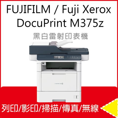 【全新機優惠活動!】 ★FujiXerox DocuPrint M375z/DP M375z A4 黑白雷射複合事務機