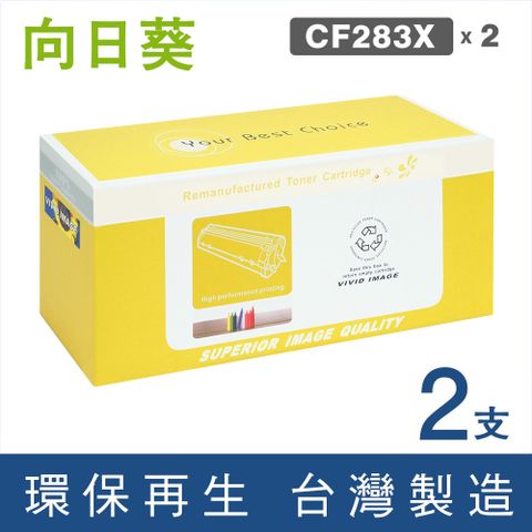 向日葵 for HP 2黑組 CF283X / 83X 高容量環保碳粉匣 /適用 LaserJet Pro M201dw /M201n ; MFP M225dn /M225dw
