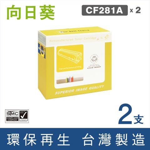 向日葵 for HP CF281A/81A 黑色環保碳粉匣/2黑超值組 /適用 LaserJet Enterprise M604dn /M604n /M605dn /M605n /M605x /M606dn /M606x ; MFP M630dn /M630f /M630h ; Flow MFP M630z