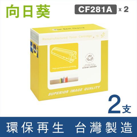 【向日葵】 for HP CF281A/81A 黑色環保碳粉匣/2黑超值組