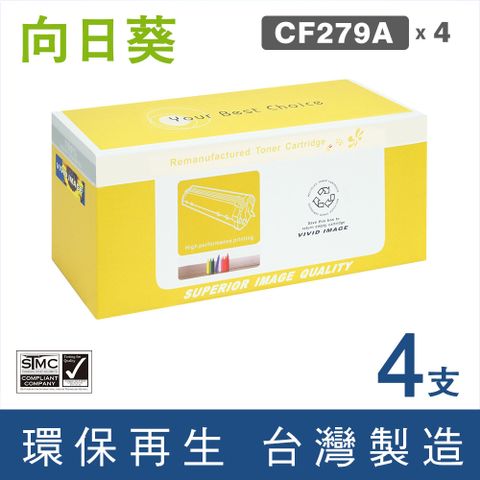 【向日葵】for HP CF279A/79A 黑色環保碳粉匣/4黑超值組 /適用 LaserJet Pro M12A / M12w / MFP M26a / MFP M26nw