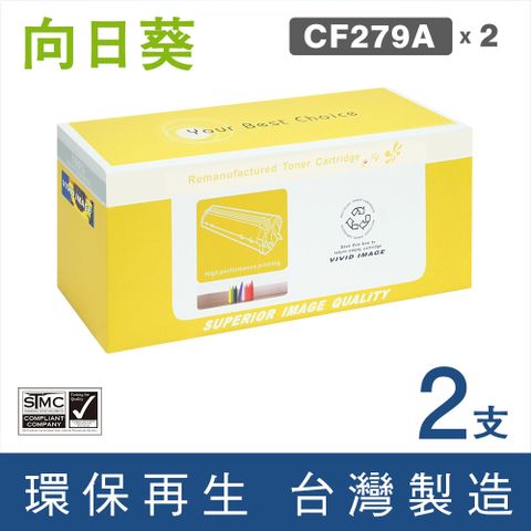 【向日葵】for HP CF279A/79A 黑色環保碳粉匣/2黑超值組 /適用 LaserJet Pro M12A / M12w / MFP M26a / MFP M26nw
