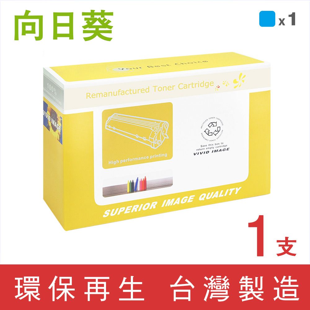 向日葵 for HP C9721A/641A 藍色環保碳粉匣 /適用 Color LaserJet 4600 / 4650