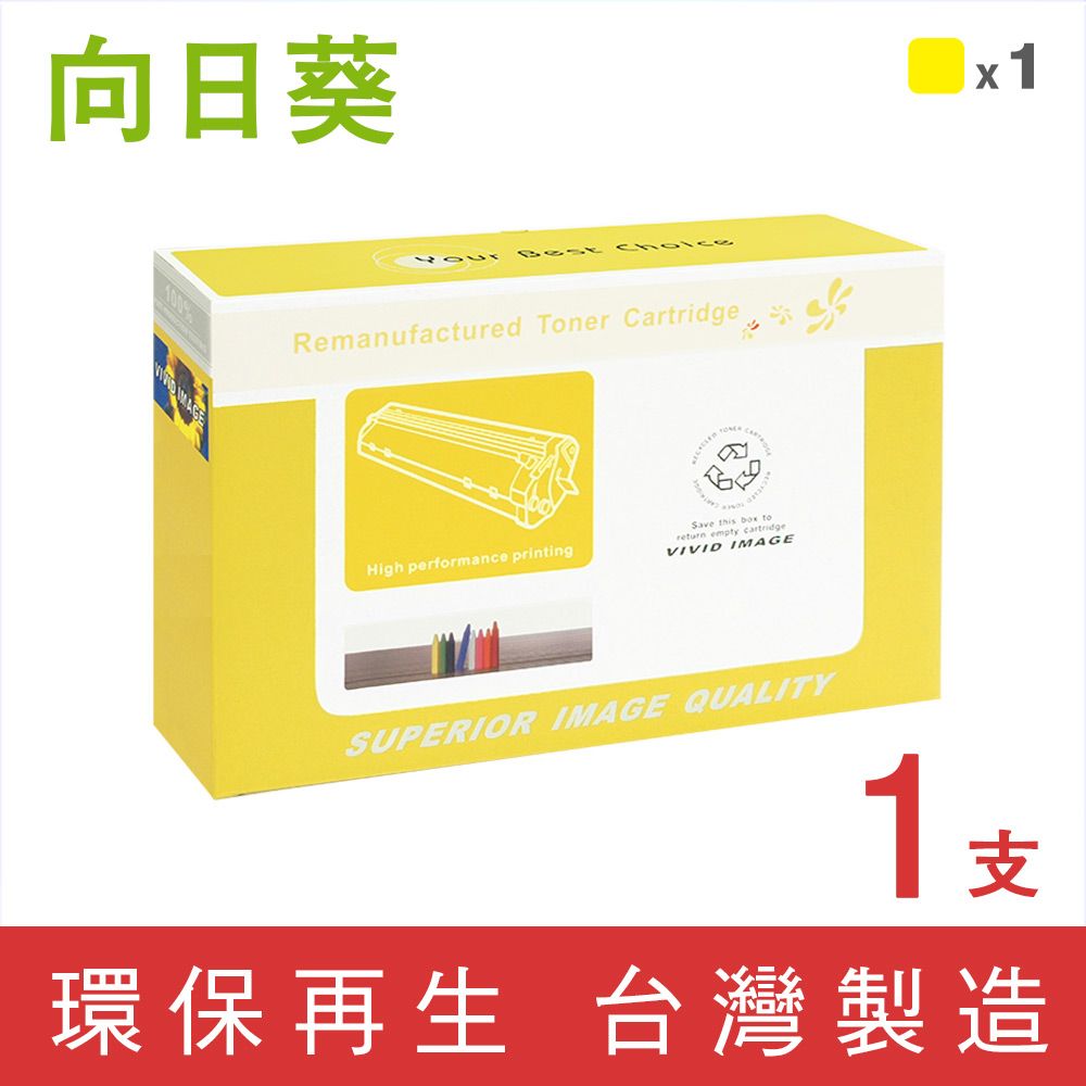 向日葵 for HP CE272A / 650A 黃色環保碳粉匣 /適用CP5525dn / CP5525n / CP5525xh / M750dn / M750n / M750xh