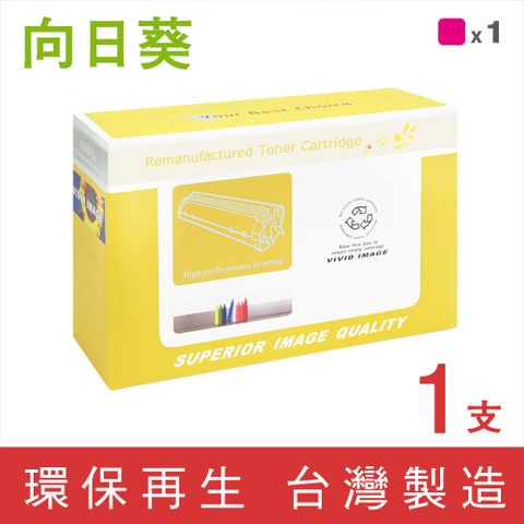 【向日葵】for HP CF363X/508X 紅色高容量環保碳粉匣