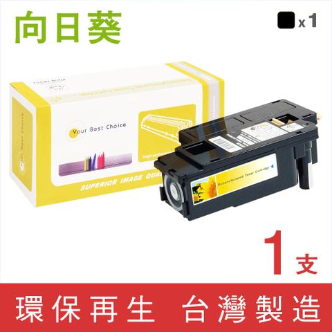 【向日葵】for Epson S050614  黑色環保碳粉匣