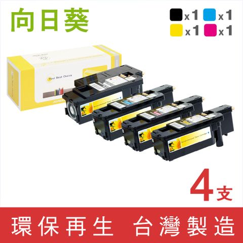 向日葵 for Fuji Xerox 1黑3彩 CT201591 /CT201592 /CT201593 /CT201594 環保碳粉匣 適用CM205b/CM205f/CM215b