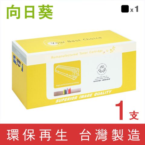 【向日葵】for HP CF510A/204A 黑色環保碳粉匣 /適用 HP Color LaserJet Pro M154nw/M181fw