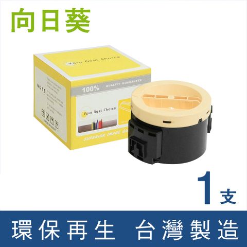 【向日葵】for Epson S050651 黑色環保碳粉匣/適用AcuLaser M1400/MX14/MX14NF