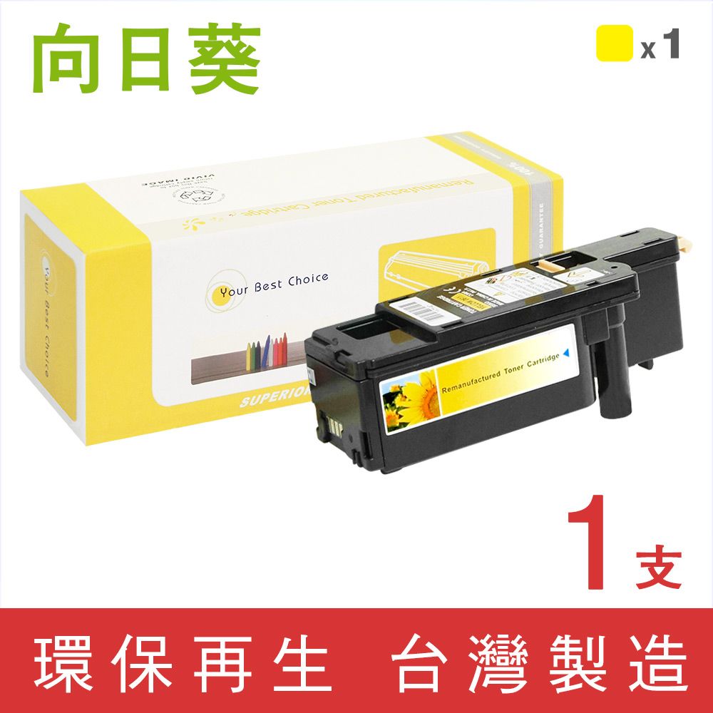 向日葵 for Epson S050611 黃色環保碳粉匣 /適用 AcuLaser C1700 / C1750N / C1750W / CX17NF