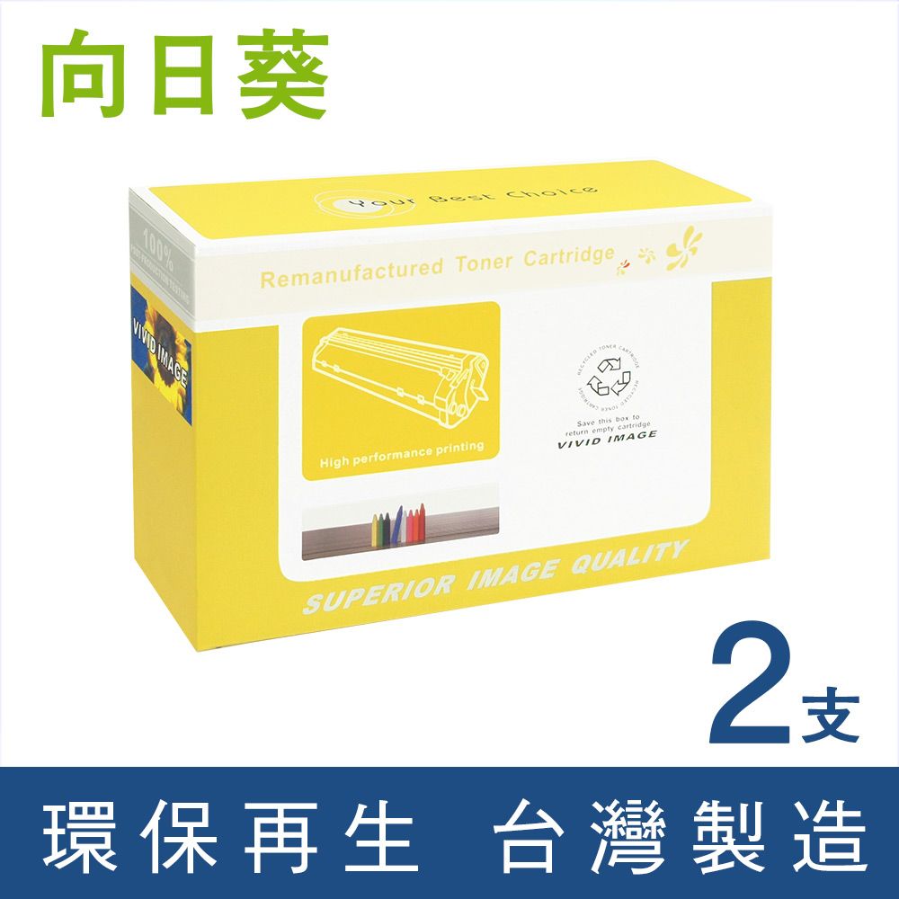 向日葵 for Brother 2黑組 TN-2480 / TN2480 高容量環保碳粉匣 /適用 MFC-L2715dw / MFC-L2750dw /MFC-L2770DW