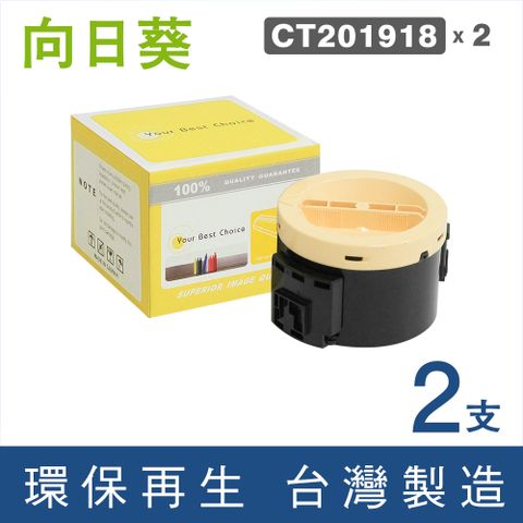 向日葵 for Fuji Xerox 2黑組 CT201918 環保碳粉匣 /適用 DocuPrint M255z / P255dw