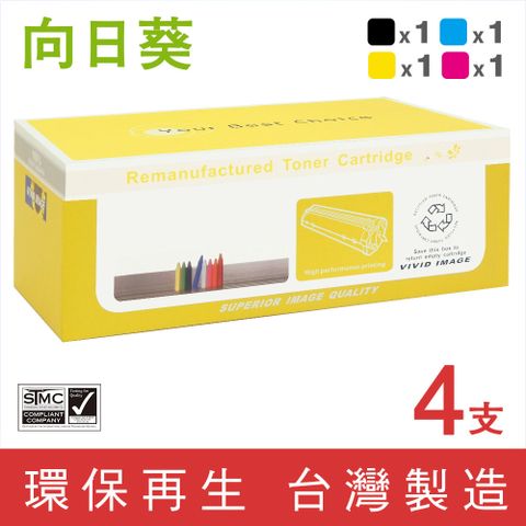 向日葵 for Fuji Xerox 1黑3彩組 CT350674 / CT350675 / CT350676 / CT350677 環保碳粉匣 /適用 DocuPrint C2200 / C3300DX