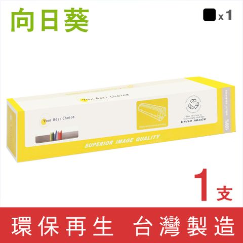 【向日葵】for Fuji Xerox CT200805 黑色環保碳粉匣/適用DocuPrint C3055DX