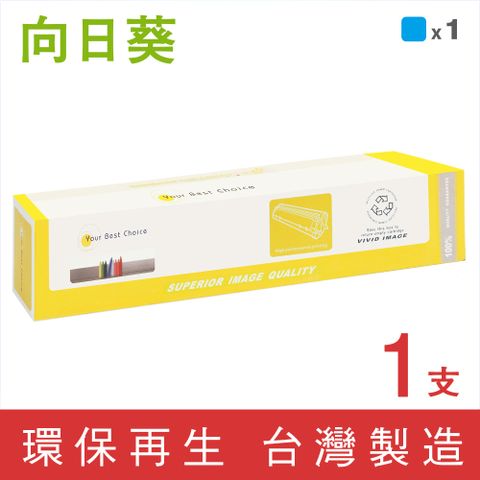 【向日葵】for Fuji Xerox CT200806 藍色環保碳粉匣/適用DocuPrint C3055DX