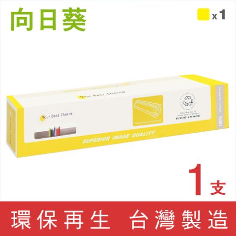 【向日葵】for Fuji Xerox CT200808 黃色環保碳粉匣/適用DocuPrint C3055DX