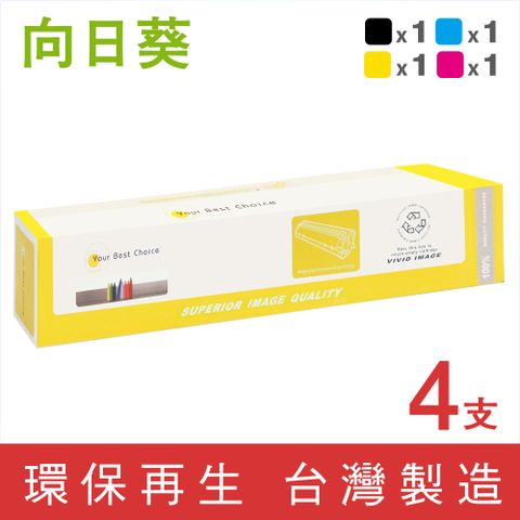 【向日葵】for Fuji Xerox 1黑3彩組 CT200805~CT200808 環保碳粉匣/適用DocuPrint C3055DX