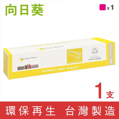 【向日葵】for Fuji Xerox CT201666 紅色環保碳粉匣/適用DocuPrint C5005d