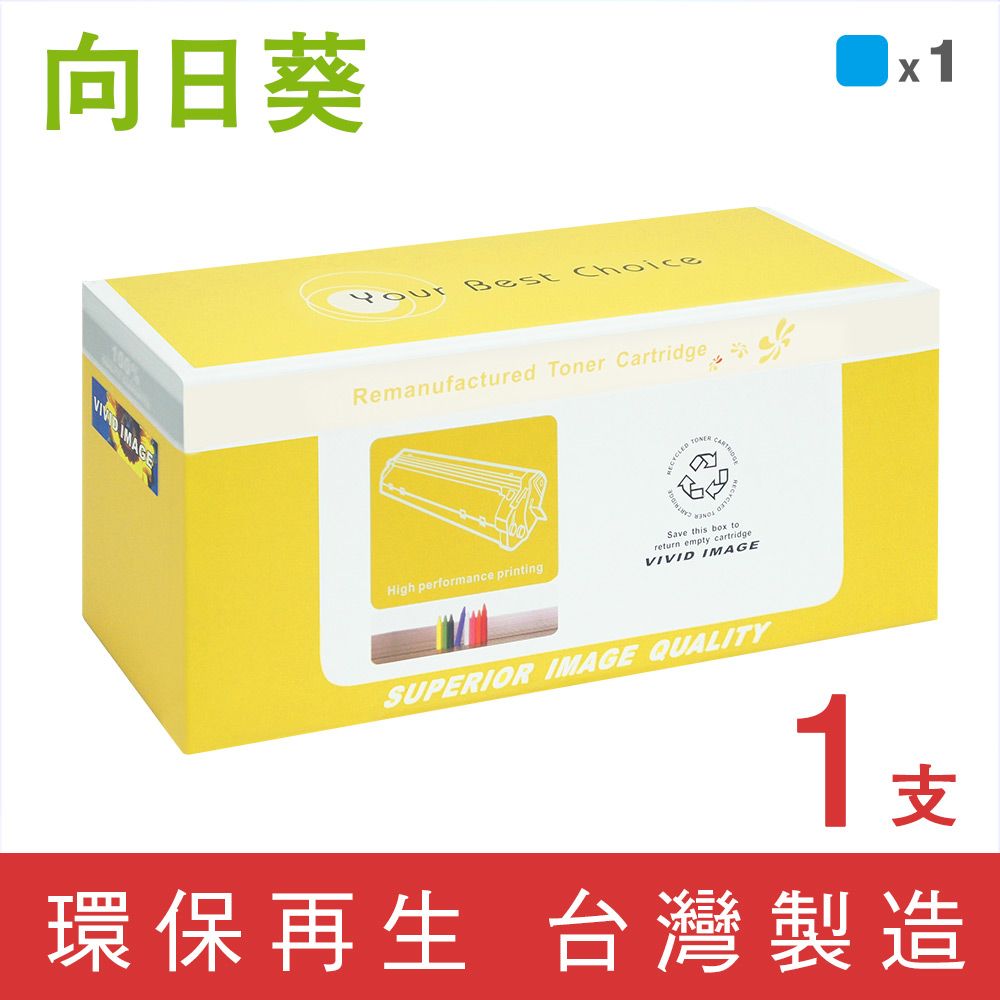 向日葵 for Canon CRG-045C / 045 藍色環保碳粉匣 /適用 imageCLASS MF632Cdw / MF634Cdw / MF630C