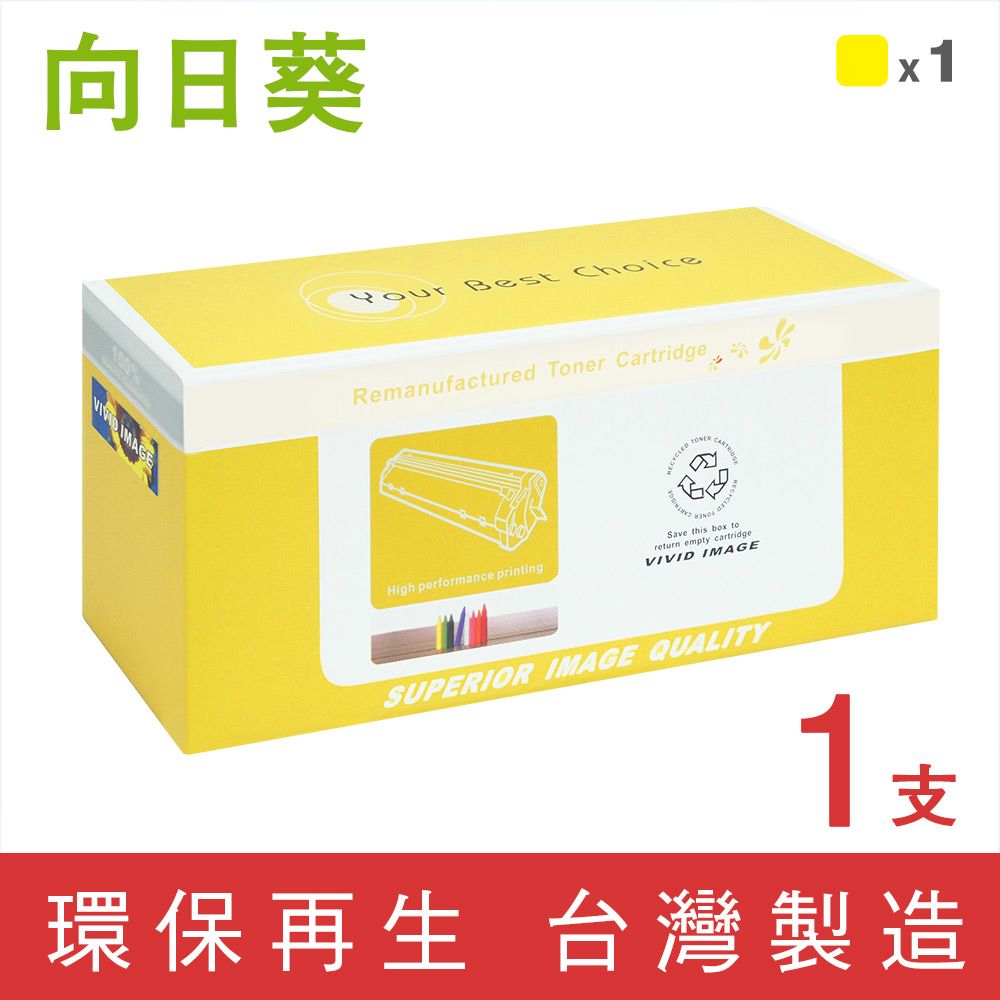向日葵 for Canon CRG-046Y / CRG046Y 黃色環保碳粉匣 /適用 imageCLASS MF735Cx / MF733cdw