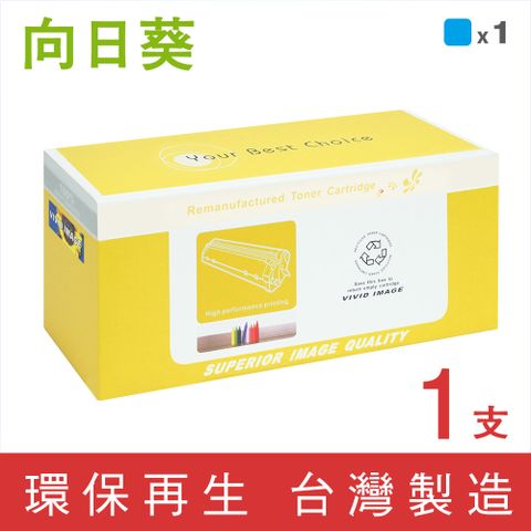 【向日葵】for Canon CRG-054HC/CRG054HC 藍色高容量環保碳粉匣/適用imageCLASS MF642Cdw/MF644Cdw