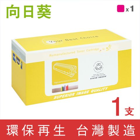 【向日葵】for Canon CRG-054HM/CRG054HM 紅色高容量環保碳粉匣/適用imageCLASS MF642Cdw/MF644Cdw