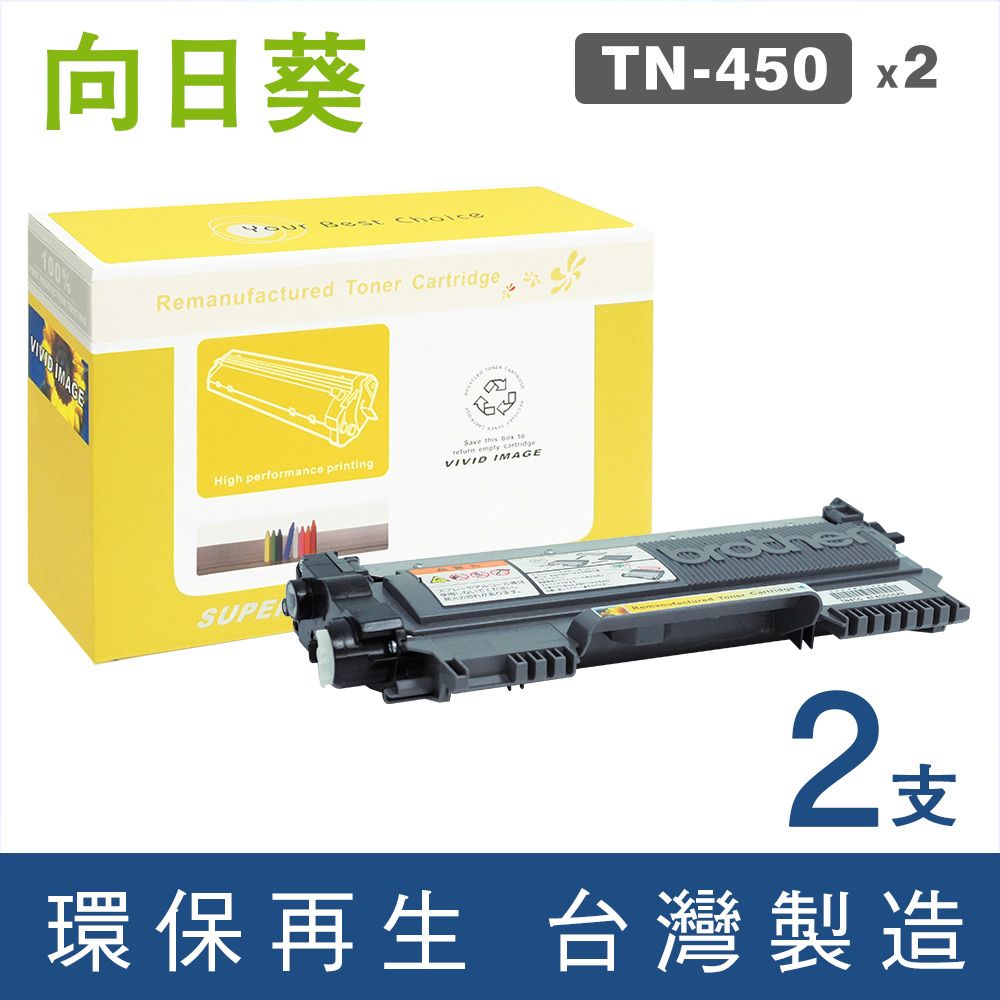 向日葵 for Brother 2黑組 TN-450 / TN450 環保碳粉匣 /適用 MFC-7860DW / DCP-7060D / HL-2220 / HL-2230