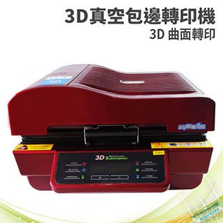  [搭組合包]3D立體包邊手機殼轉印機