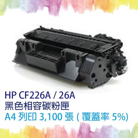 HP CF226A 26A CF226 黑色相容碳粉匣 適HP Color LaserJet Pro M402d/M402dn/M402dw/M402n/M426fdn/M426fdw