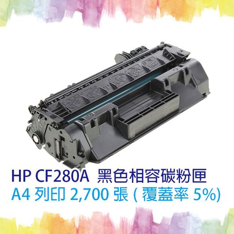 【SQ TONER 】HP CF280A 80A 黑色相容碳粉匣 ◆適用印表機 HP Color LaserJet Pro M401dn/ M425dw/ M425dn/ M400/ M401/ M425
