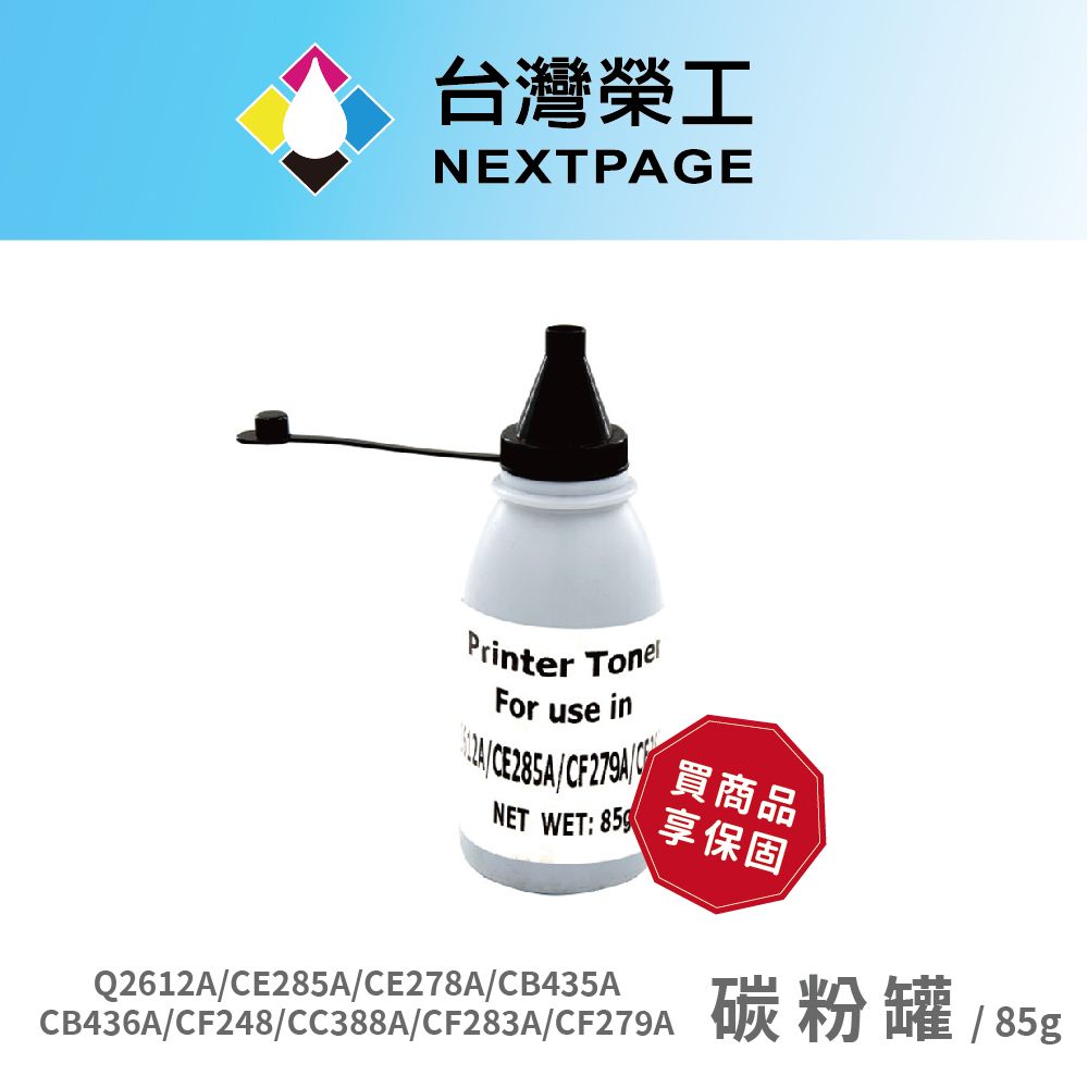 NEXTPAGE 台灣榮工 Q2612A/CE285A/CE278A/CB435A/CB436A/CC388A/CF283A/CF279A 通用碳粉罐85g