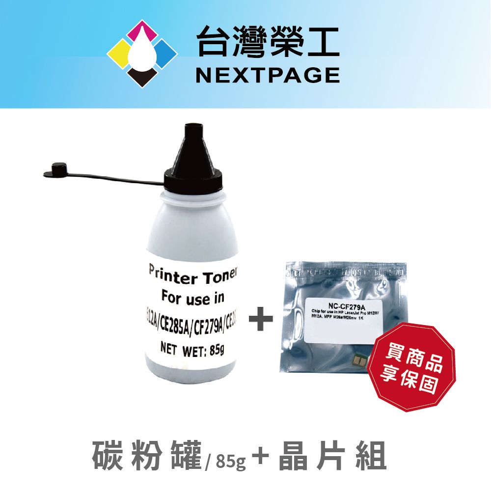 NEXTPAGE 台灣榮工   CE285A/85A 填充碳粉罐 + 晶片組(85g)