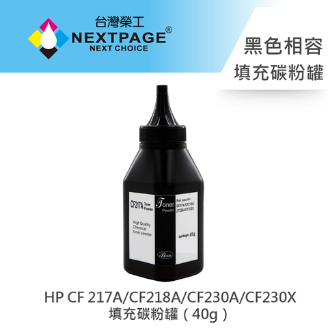 【台灣榮工】HP 217A/CF218A/CF230A/CF230X 填充碳粉罐（40g）