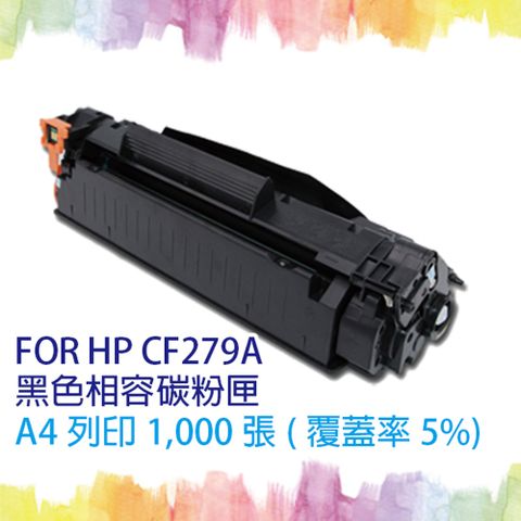【SQ TONER 】HP HP CF279A / 79A 黑色 相容碳粉匣 適 HP LaserJet Pro M12a/M12w/M26a/M26nw