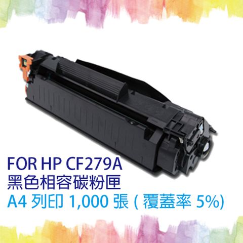 HP 惠普 【SQ TONER 】  CF279A / 79A 黑色 相容碳粉匣 適  LaserJet Pro M12a/M12w/M26a/M26nw