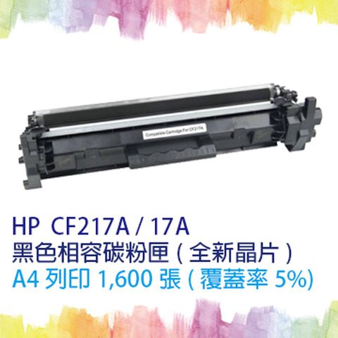 【SQ TONER 】HP CF217A 17A CF217 黑色 原廠相容碳粉匣全新晶片 適 HP LJ M102a/M102w/M130a/M130nw/M130fw/M130fn (附全新晶片)