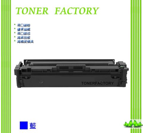 【TONER FACTORY】HP CF511A / 204A 藍色相容碳粉匣 適用 HP Color LaserJet Pro M154nw/M181fw/CF510A/CF512A/CF513A