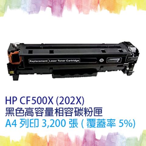 HP 惠普 for  CF500X (202X) 黑色高容量相容碳粉匣 適  M254dn/M254dw/M254nw/M280nw/M281cdw/M281fdn/M281fdw (另有CF501X 藍CF502X 黃CF503X 紅)