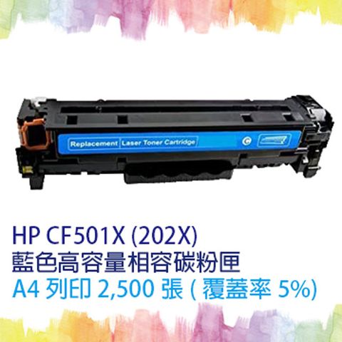 HP 惠普 for  CF501X (202X) 藍色高容量相容碳粉匣 適  M254dn/M254dw/M254nw/M280nw/M281cdw/M281fdn/M281fdw (另有CF500X 黑CF502X 黃CF503X 紅)