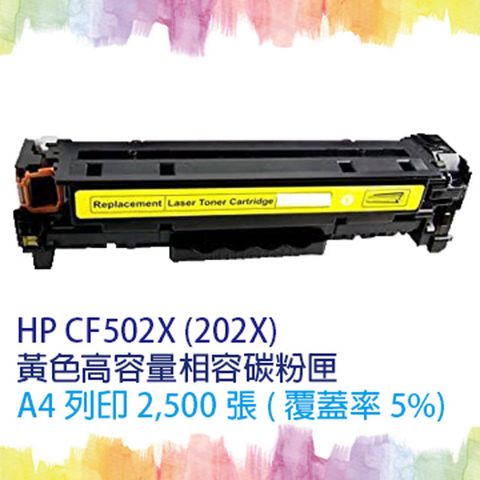 HP 惠普 for  CF502X (202X) 黃色高容量相容碳粉匣 適  M254dn/M254dw/M254nw/M280nw/M281cdw/M281fdn/M281fdw (另有CF500X 黑CF501X 藍CF503X 紅)