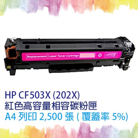 HP 惠普 for  CF503X (202X) 紅色高容量相容碳粉匣 適  M254dn/M254dw/M254nw/M280nw/M281cdw/M281fdn/M281fdw (另有CF500X 黑CF501X 藍CF502X 黃)